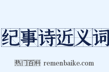 纪事诗近义词是什么意思的图片